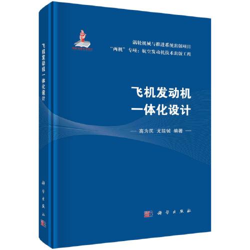 飛機發(fā)動機一體化設(shè)計