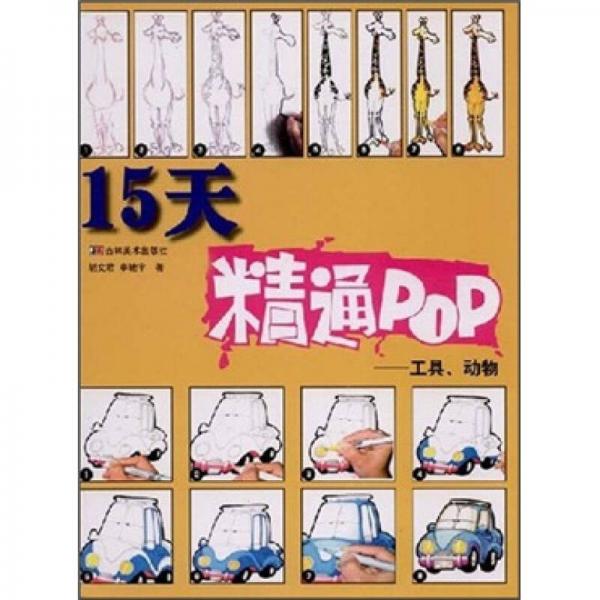 15天精通POP：工具、動物