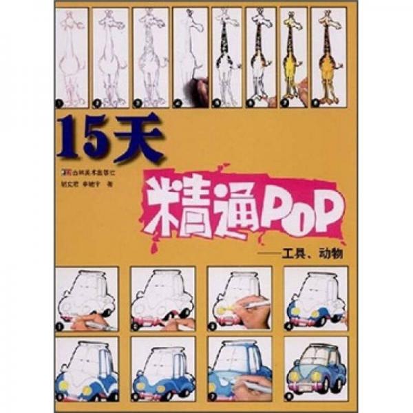 15天精通POP：工具、动物