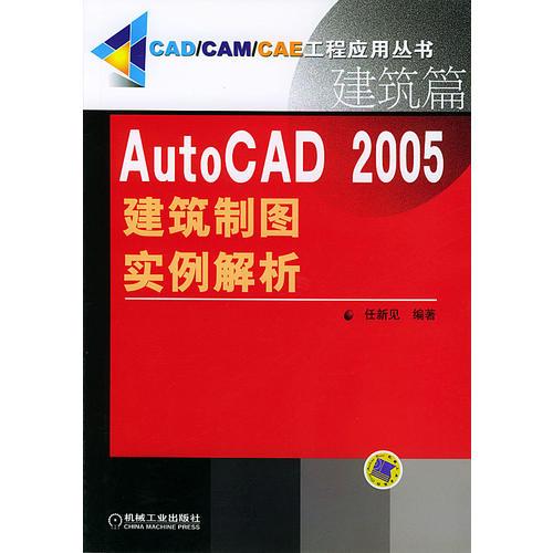 AutoCAD 2005建筑制图实例解析