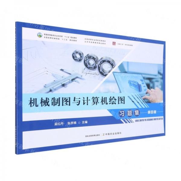 機械制圖與計算機繪圖習(xí)題集(第4版普通高等教育農(nóng)業(yè)農(nóng)村部十三五規(guī)劃教材)