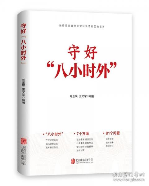 守好“八小時(shí)外”