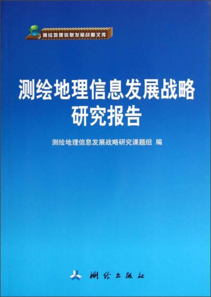 测绘地理信息发展战略文库：测绘地理信息发展战略研究报告