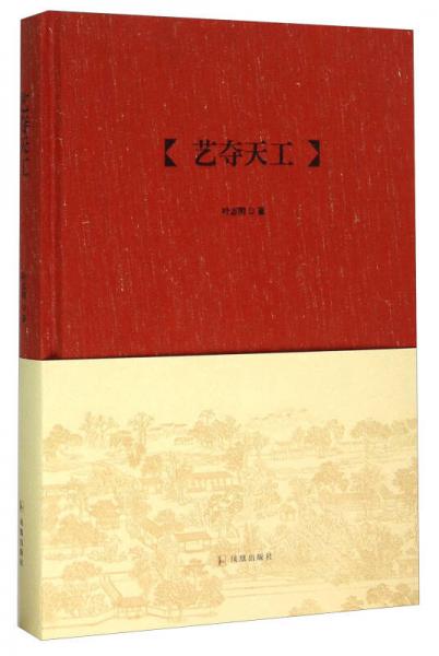藝奪天工
