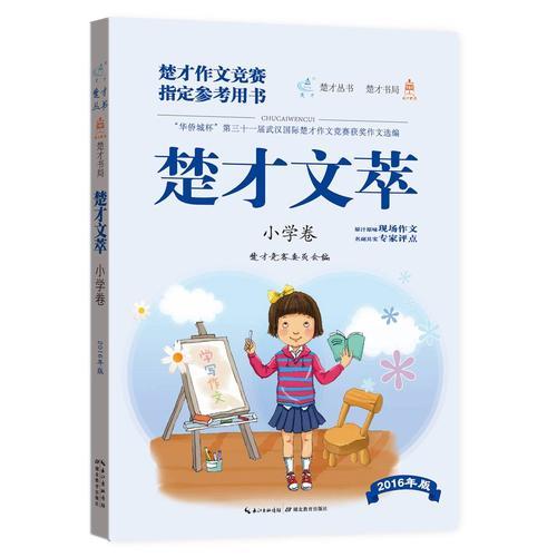 楚才文萃（第三十一屆）小學(xué)卷
