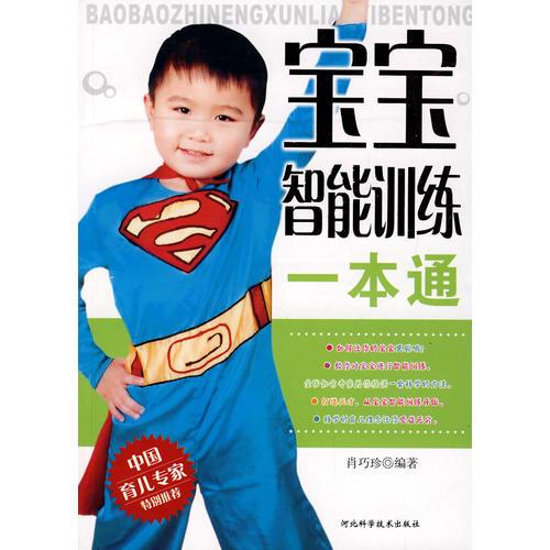 寶寶智能訓練一本通