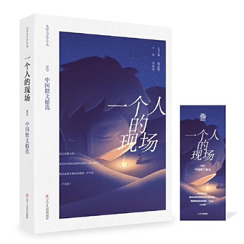 一個(gè)人的現(xiàn)場(chǎng)：2023中國(guó)散文精選