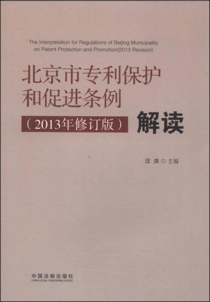 《北京市专利保护和促进条例（2013年修订版）》解读