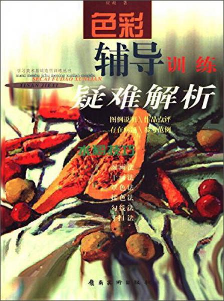 色彩輔導(dǎo)訓(xùn)練疑難解析 水粉技巧