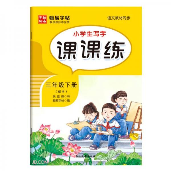 小學(xué)生寫(xiě)字課課練(3下楷書(shū)語(yǔ)文教材同步)