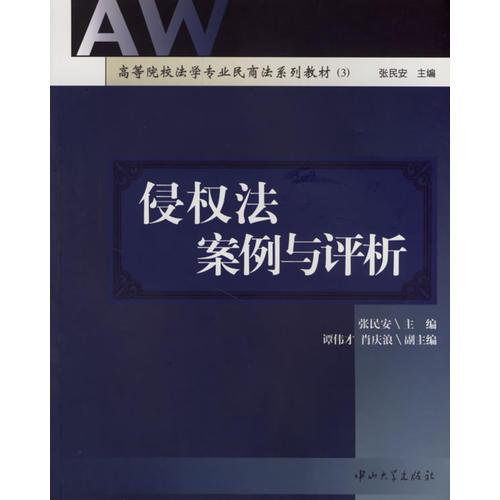 侵權(quán)法案例與評析(高等院校法學(xué)專業(yè)民商法系列教材)