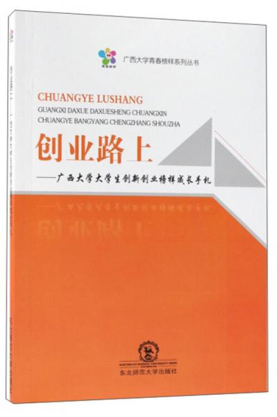 创业路上：广西大学大学生创新创业榜样成长手札