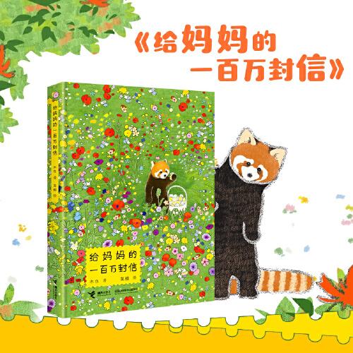 給媽媽的一百萬封信（內(nèi)贈8張定制明信片1000套，贈完即止）