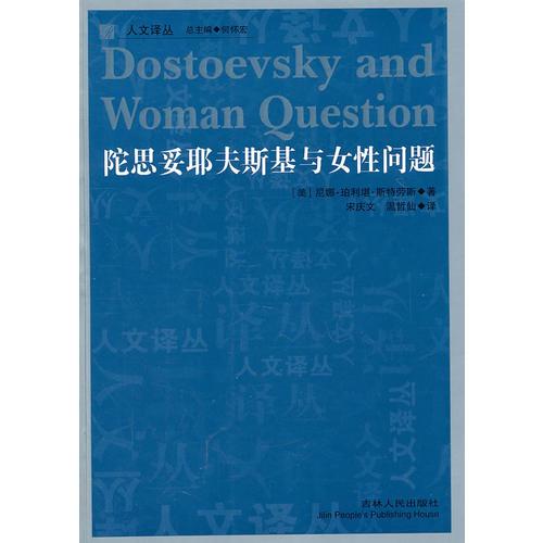 陀思妥耶夫斯基與女性問題
