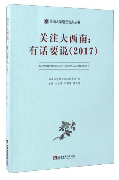 西南大學(xué)縉云智庫叢書 關(guān)注大西南：有話要說（2017）