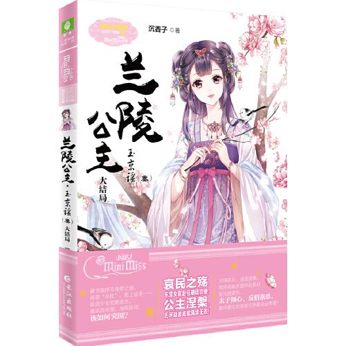 小小姐公主天下系列--蘭陵公主·玉京謠（叁）大結(jié)局