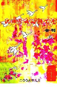 沈祖棻詩(shī)詞研究會(huì)會(huì)刊 . 