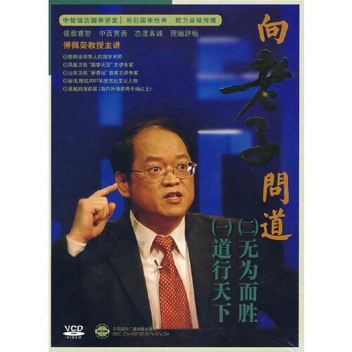 向老子問道（12VCD）軟件