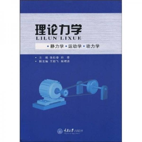 理論力學