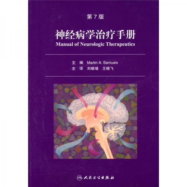 神經(jīng)病學(xué)治療手冊（第7版）