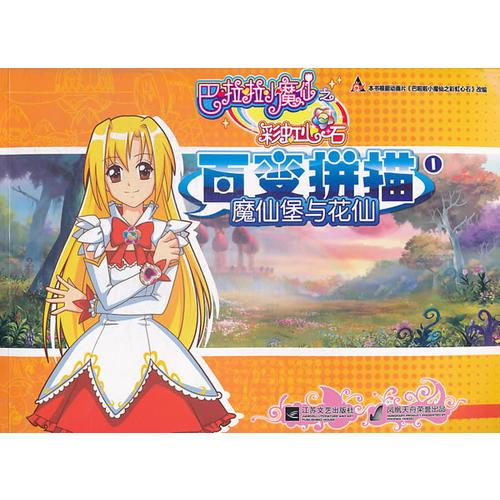 巴啦啦小魔仙百變拼描. 1, 魔仙堡與花仙