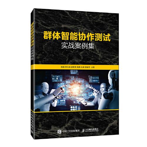 群體智能協(xié)作測試實戰(zhàn)案例集