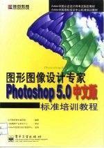 图形图像设计专家PHOTOSHOP 5.0中文版