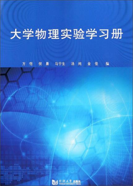 大學(xué)物理實(shí)驗(yàn)學(xué)習(xí)冊