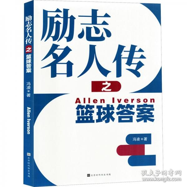 励志名人传之篮球答案