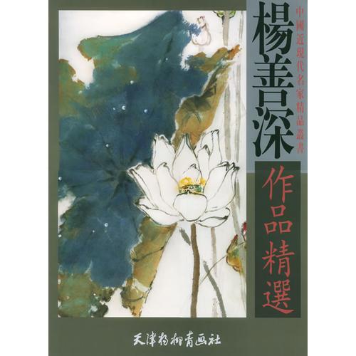 楊善深作品精選