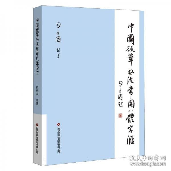 中国硬笔书法常用八体字汇