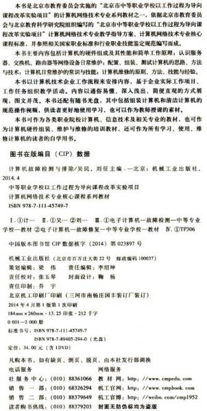 计算机网络技术专业核心课程系列教材：计算机故障检测与排除