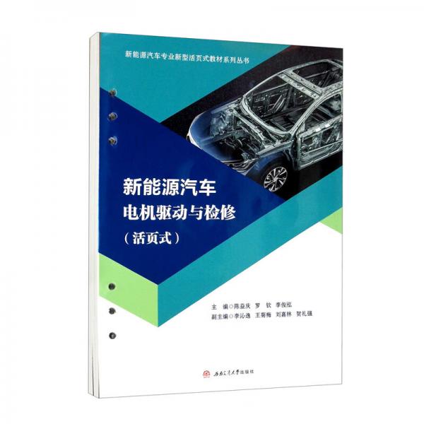 新能源汽車電機(jī)驅(qū)動(dòng)與檢修（活頁(yè)式）