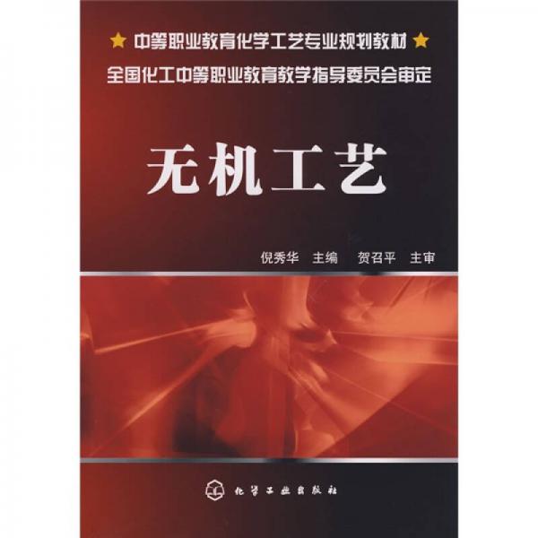 中等職業(yè)教育化學工藝專業(yè)規(guī)劃教材：無機工藝