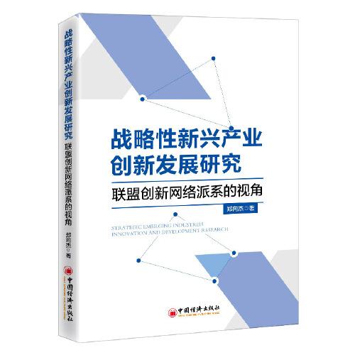 戰(zhàn)略性新興產(chǎn)業(yè)創(chuàng)新發(fā)展研究：聯(lián)盟創(chuàng)新網(wǎng)絡(luò)派系的視角