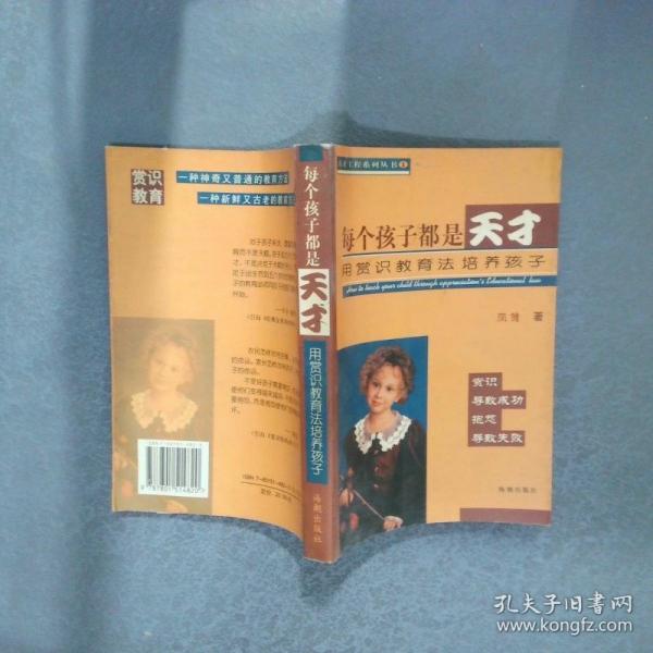 每個孩子都是天才:用賞識教育法培養(yǎng)孩子