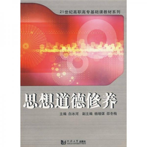 思想道德修養(yǎng)/21世紀(jì)高職高?；A(chǔ)課教材系列