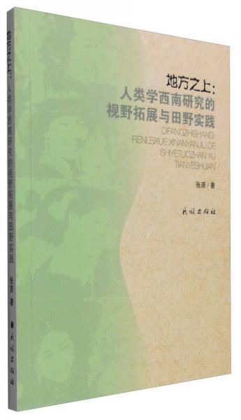 地方之上：人類學(xué)西南研究的視野拓展與田野實(shí)踐