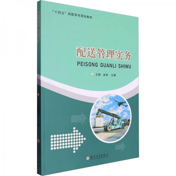 配送管理實(shí)務(wù)(十四五高職高專規(guī)劃教材)