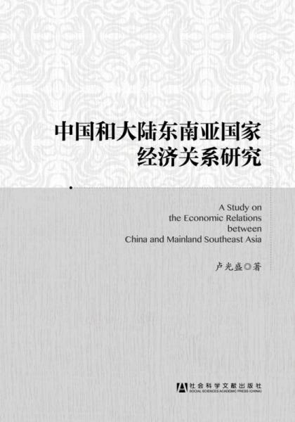 中國和大陸東南亞國家經(jīng)濟關(guān)系研究