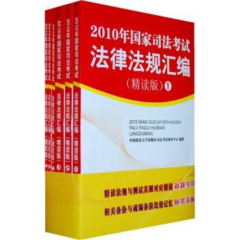 2010年國家司法考試法律法規(guī)匯編