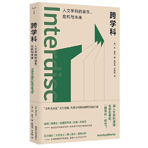 （守望者·鏡與燈）跨學(xué)科:人文學(xué)科的誕生、危機與未來