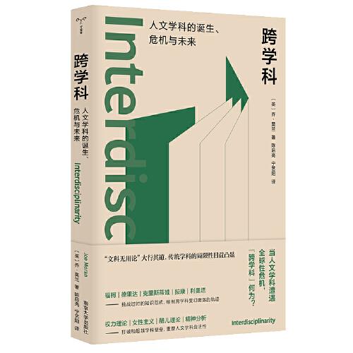 （守望者·镜与灯）跨学科:人文学科的诞生、危机与未来