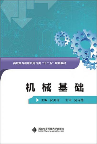 高職高專機(jī)電及電氣類“十二五”規(guī)劃教材：機(jī)械基礎(chǔ)