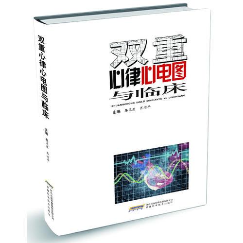 雙重心律心電圖與臨床