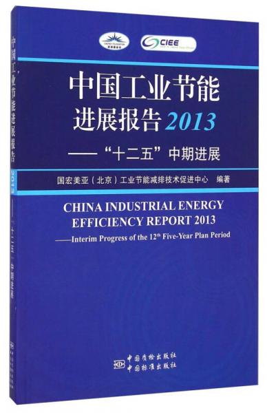 中國(guó)工業(yè)節(jié)能進(jìn)展報(bào)告（2013）：“十二五”中期進(jìn)展