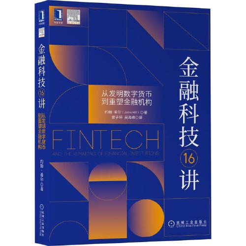 金融科技16講：從發(fā)明數(shù)字貨幣到重塑金融機(jī)構(gòu)