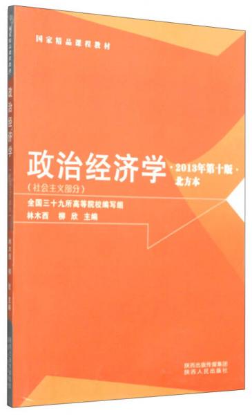 国家精品课程教材·政治经济学：社会主义部分（北方本 2013年第十版）