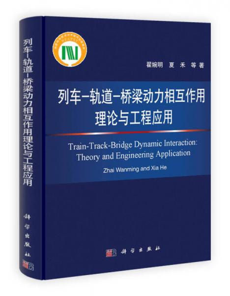 列車－軌道－橋梁動(dòng)力相互作用理論與工程應(yīng)用