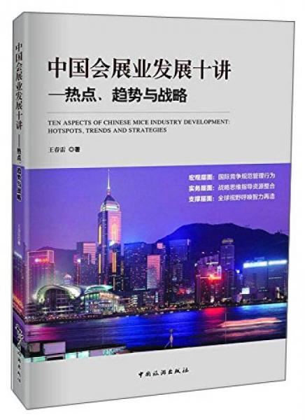 中国会展业发展十讲：热点、趋势与战略